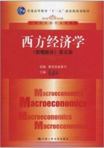 《西方经济学》宏观部分 全套
