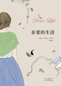 艾丽丝·门罗《亲爱的生活》全套
