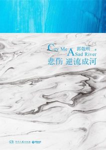 郭敬明《悲伤逆流成河》全套