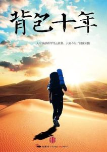 小鹏《背包十年：我的职业是旅行》全套