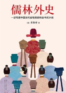 吴敬梓《儒林外史》全套