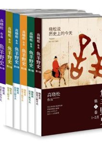 高晓松《鱼羊野史》1-6册 全套