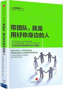 高岛宏平《带团队，就是用好你身边的人》全套