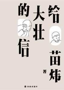 苗炜《给大壮的信》全套