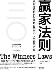 博多·舍费尔《赢家法则》全套