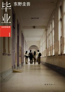 东野圭吾《毕业》全套
