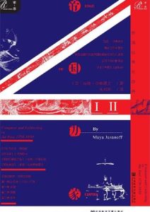 马娅·亚桑诺夫《帝国边缘》全套