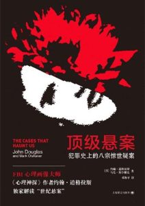 约翰·道格拉斯《顶级悬案》全套