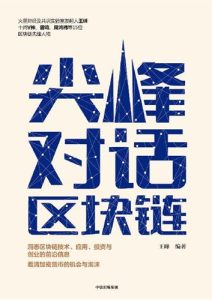 王峰《尖峰对话区块链》全套