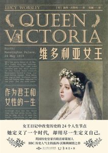 露西·沃斯利《维多利亚女王》全套