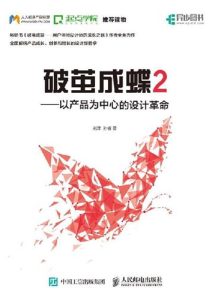 刘津《破茧成蝶2：以产品为中心的设计革命》全套