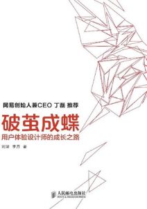 刘津《破茧成蝶：用户体验设计师的成长之路》全套