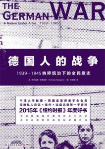 尼古拉斯·斯塔加特《德国人的战争》全套