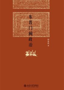 田余庆《东晋门阀政治》全套