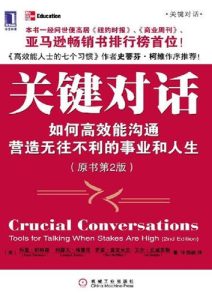 Kerry Patterson《关键对话：如何高效能沟通》全套