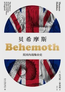 托马斯·霍布斯《贝希摩斯》全套