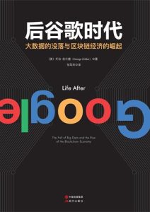乔治·吉尔德《后谷歌时代》全套