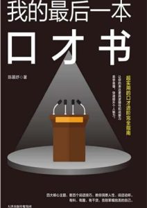 陈慕妤《我的最后一本口才书》全套