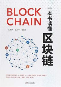 王腾鹤《一本书读懂区块链》全套