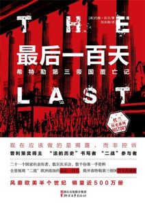 约翰·托兰《最后一百天》全套