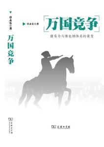章永乐《万国竞争》全套