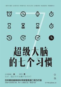 菅原道仁 斯坦威出品《超级大脑的七个习惯》全套