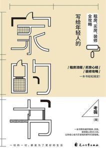 考薇《家的书：写给年轻人的租房、买房、装修全攻略》全套
