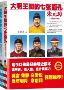 张宏杰《大明王朝的七张面孔》全套