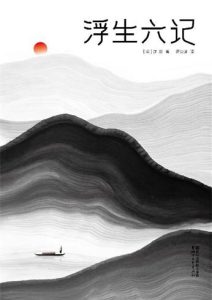 沈复《浮生六记》全套