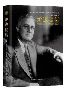 富兰克林•罗斯福《炉边谈话》全套