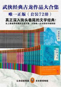 古龙《古龙作品全集》精装72册