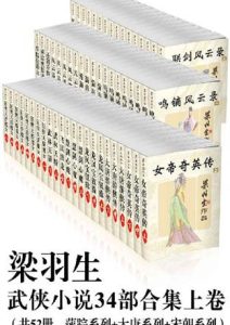 梁羽生《梁羽生武侠小说》34部合集