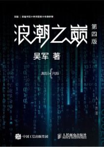 吴军《浪潮之巅》第四版