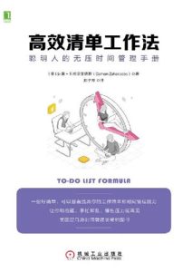 达蒙·扎哈里亚德斯《高效清单工作法》全套
