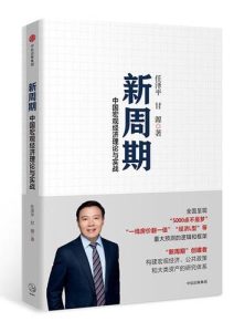 任泽平《新周期》全套