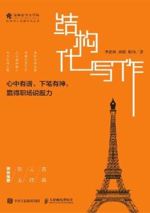 李忠秋《结构化写作》全套