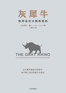 米歇尔·渥克《灰犀牛：如何应对大概率危机》全套
