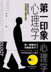周一南《第一印象心理学》全套