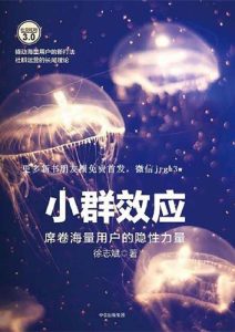 徐志斌《小群效应》全套