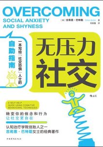 吉莉恩·巴特勒《无压力社交》全套