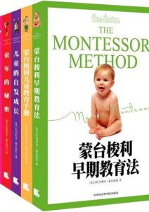 玛丽亚·蒙台梭利《蒙台梭利儿童教育经典原著》套装６册