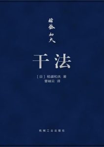 稻盛和夫《干法》口袋版
