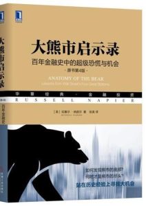 拉塞尔·纳皮尔《大熊市启示录》原书第4版