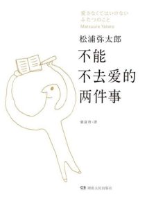 松浦弥太郎《不能不去爱的两件事》全套