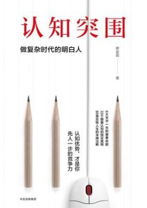 蔡垒磊《认知突围》全套