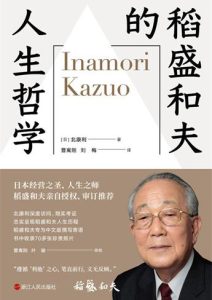 北康利《稻盛和夫的人生哲学》全套