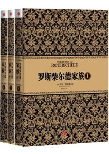 尼尔·弗格森《罗斯柴尔德家族》套装上中下册