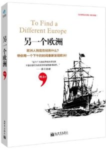 何力《另一个欧洲》全套