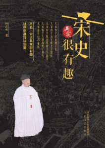 叶之秋《宋史其实很有趣》全套
