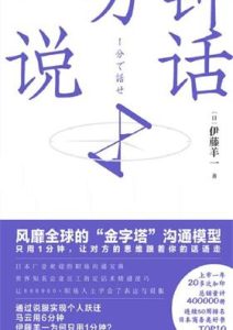 伊藤羊一《一分钟说话》全套